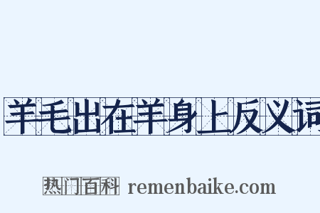 羊毛出在羊身上反义词是什么意思的图片